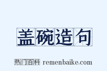 盖碗造句是什么意思的图片